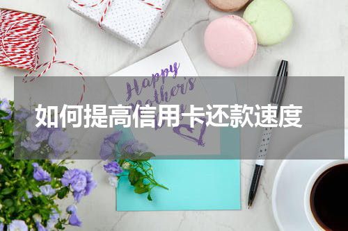 如何提高信用卡还款速度