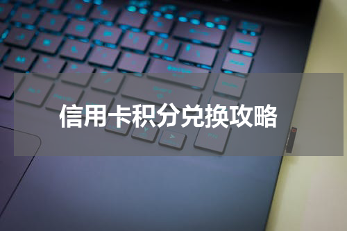  信用卡积分兑换攻略