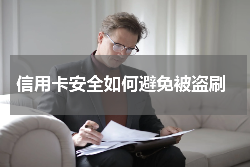 信用卡安全如何避免被盗刷
