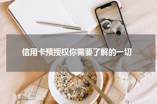 信用卡预授权你需要了解的一切