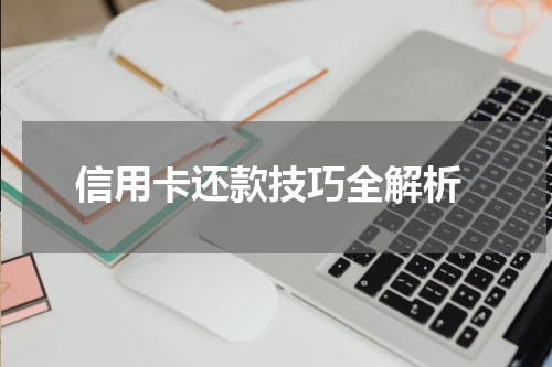  信用卡还款技巧全解析