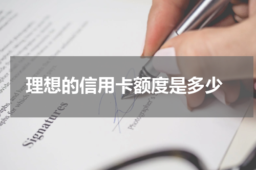 理想的信用卡额度是多少