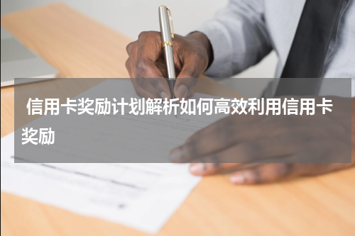 信用卡奖励计划解析如何高效利用信用卡奖励
