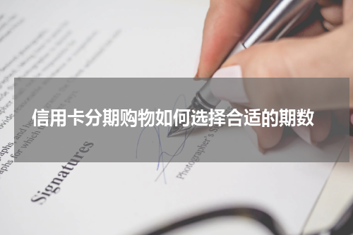 信用卡分期购物如何选择合适的期数