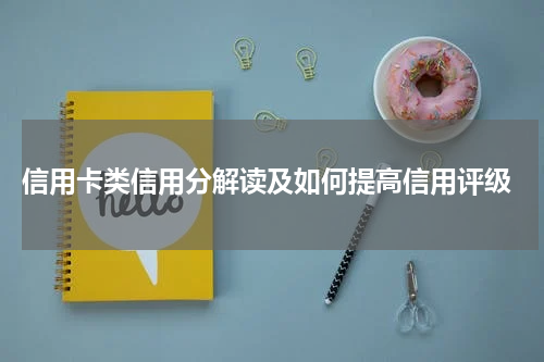 信用卡类信用分解读及如何提高信用评级