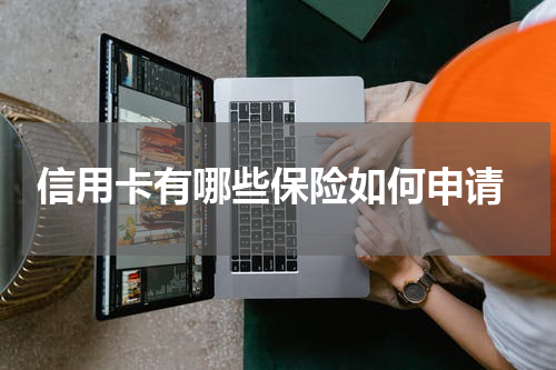  信用卡有哪些保险如何申请