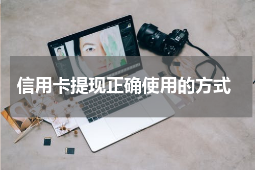 信用卡提现正确使用的方式