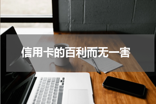  信用卡的百利而无一害