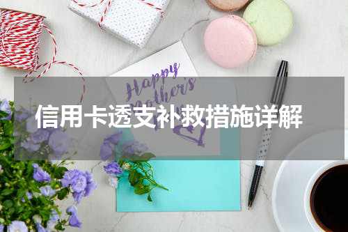 信用卡透支补救措施详解