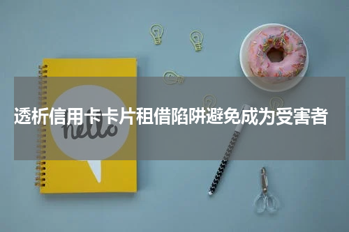  透析信用卡卡片租借陷阱避免成为受害者