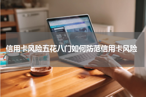 信用卡风险五花八门如何防范信用卡风险