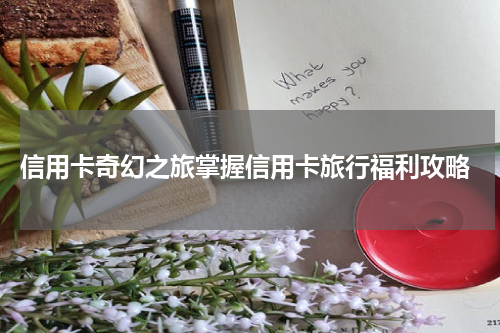 信用卡奇幻之旅掌握信用卡旅行福利攻略