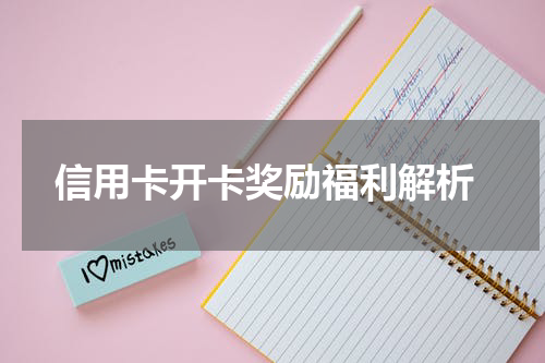 信用卡开卡奖励福利解析