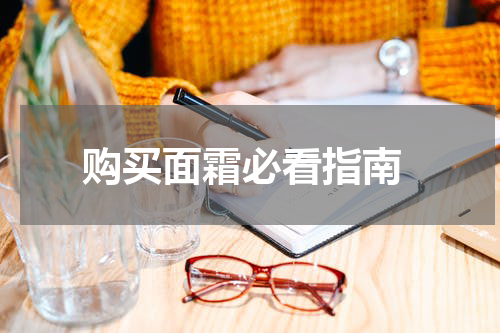  购买面霜必看指南