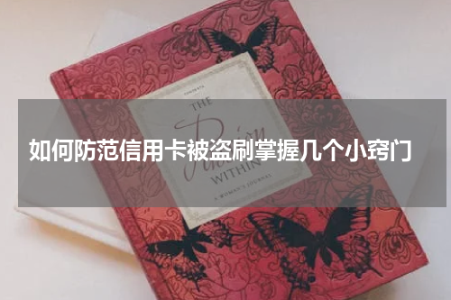 如何防范信用卡被盗刷掌握几个小窍门