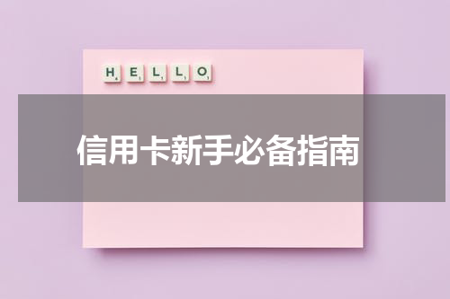 信用卡新手必备指南