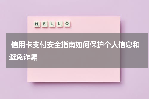 信用卡支付安全指南如何保护个人信息和避免诈骗