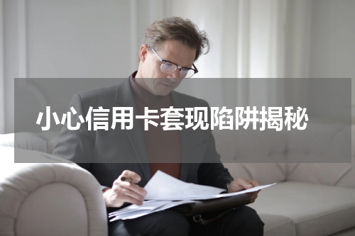 小心信用卡套现陷阱揭秘