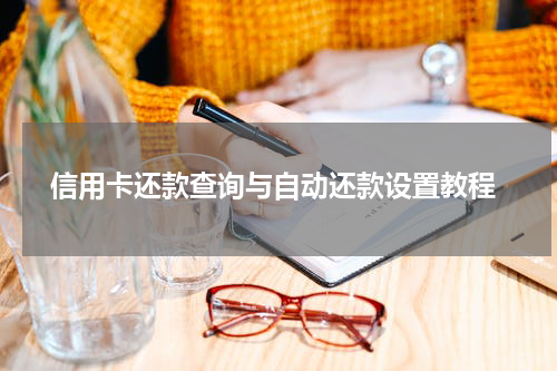  信用卡还款查询与自动还款设置教程