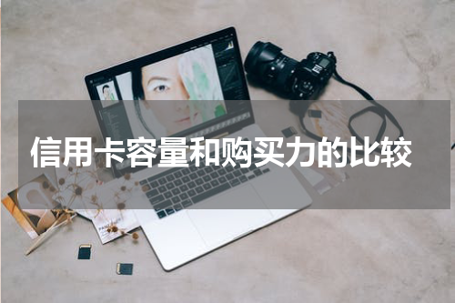 信用卡容量和购买力的比较
