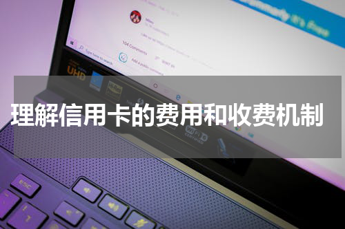  理解信用卡的费用和收费机制