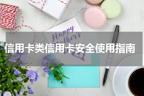 信用卡类信用卡安全使用指南