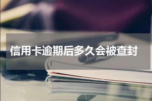 信用卡逾期后多久会被查封