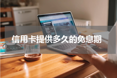 信用卡提供多久的免息期