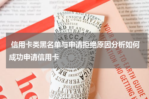 信用卡类黑名单与申请拒绝原因分析如何成功申请信用卡