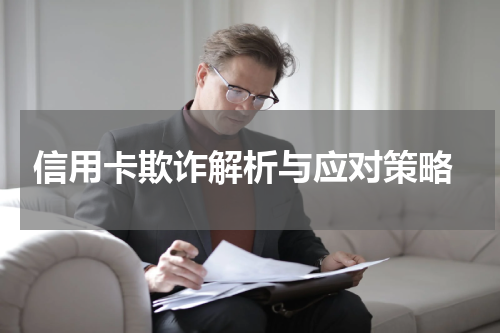  信用卡欺诈解析与应对策略
