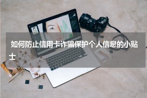  如何防止信用卡诈骗保护个人信息的小贴士