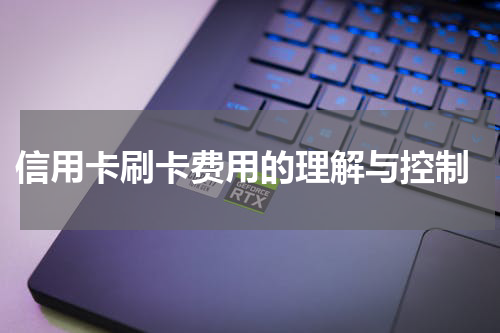  信用卡刷卡费用的理解与控制