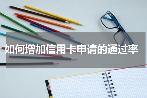 如何增加信用卡申请的通过率