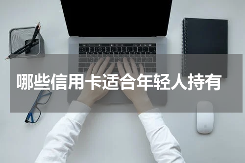  哪些信用卡适合年轻人持有