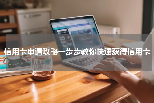 信用卡申请攻略一步步教你快速获得信用卡
