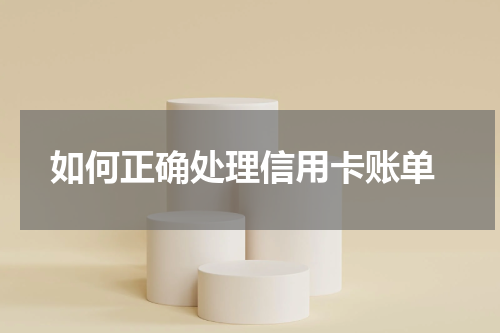  如何正确处理信用卡账单
