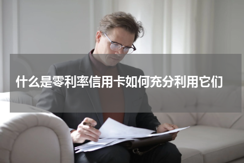 什么是零利率信用卡如何充分利用它们