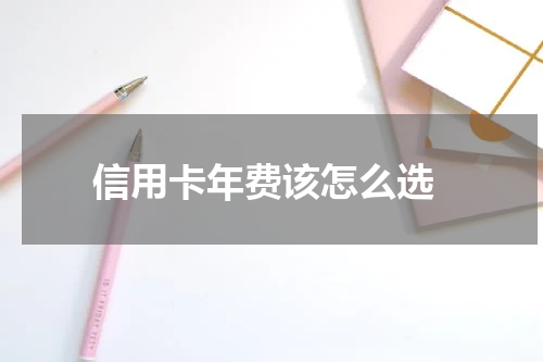 信用卡年费该怎么选