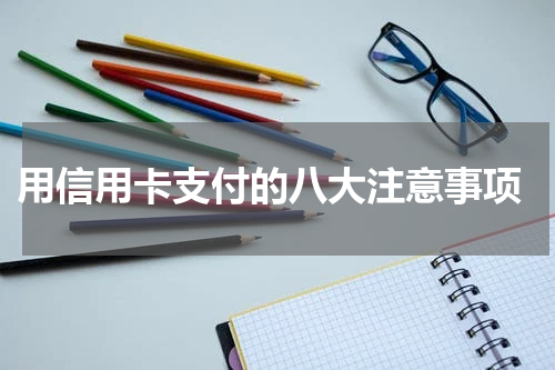  用信用卡支付的八大注意事项