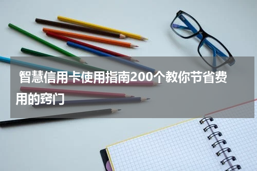 智慧信用卡使用指南200个教你节省费用的窍门