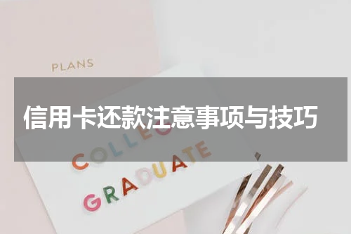 信用卡还款注意事项与技巧