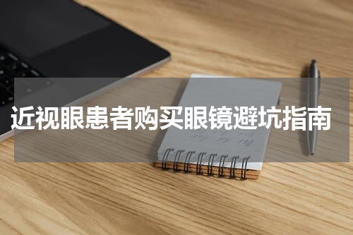  近视眼患者购买眼镜避坑指南