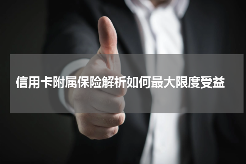 信用卡附属保险解析如何最大限度受益