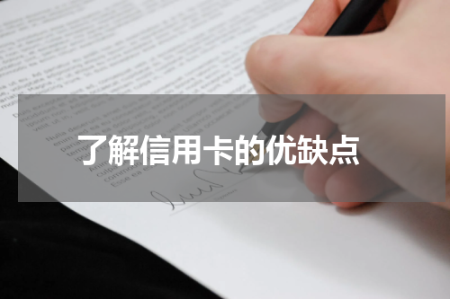 了解信用卡的优缺点