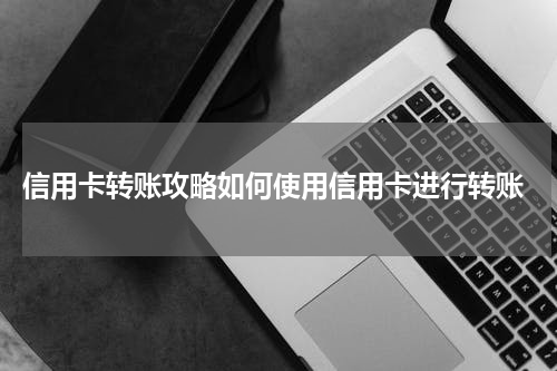  信用卡转账攻略如何使用信用卡进行转账