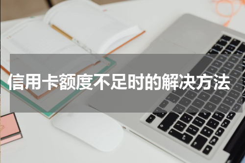 信用卡额度不足时的解决方法