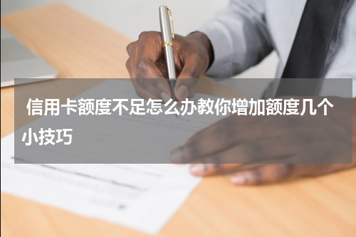 信用卡额度不足怎么办教你增加额度几个小技巧