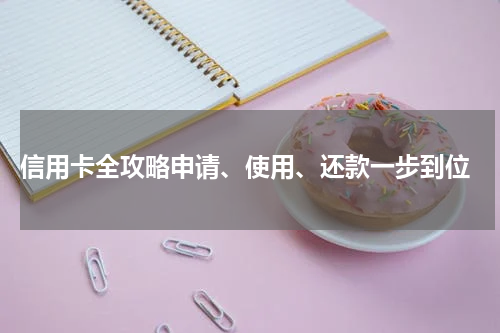 信用卡全攻略申请、使用、还款一步到位