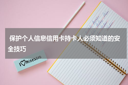 保护个人信息信用卡持卡人必须知道的安全技巧