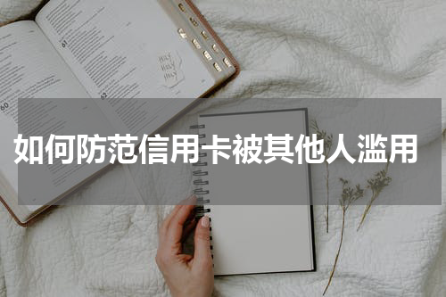  如何防范信用卡被其他人滥用